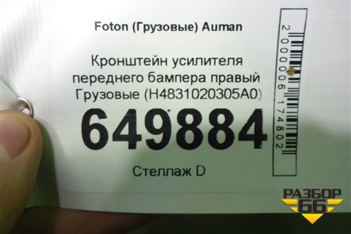 Кронштейн усилителя переднего бампера правый  (H4831020305A0) для Foton Auman EST с 2016г (Ауман)