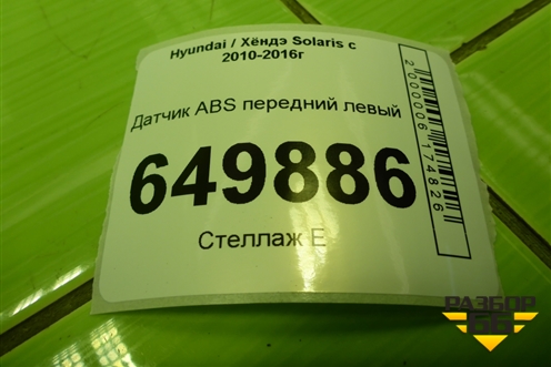 Датчик ABS передний левый (956701R000) для Hyundai Solaris с 2010-2016г (Солярис)