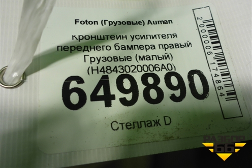 Кронштейн усилителя переднего бампера правый  (малый) (H4843020006A0) для Foton Auman EST с 2016г (Ауман)