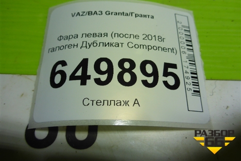 Фара левая (после 2018г галоген Дубликат Component) (8450100857) для VAZ Granta/Гранта