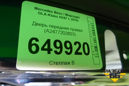 Дверь передняя правая (A2477202803) для Mercedes Benz GLA-Klass H247 с 2019г (ГЛА)