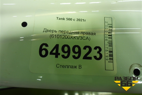 Дверь передняя правая (6101200XKV3CA) для Tank 500 с 2022-2025г
