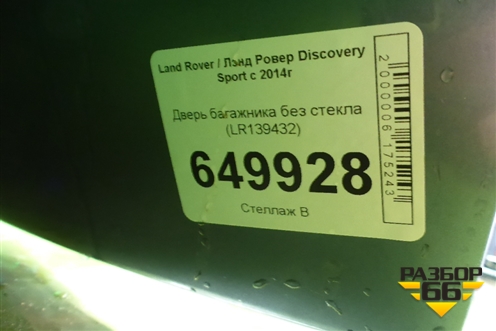 Дверь багажника без стекла (LR139432) для Land Rover Discovery Sport с 2014г (Дискавери Спорт)