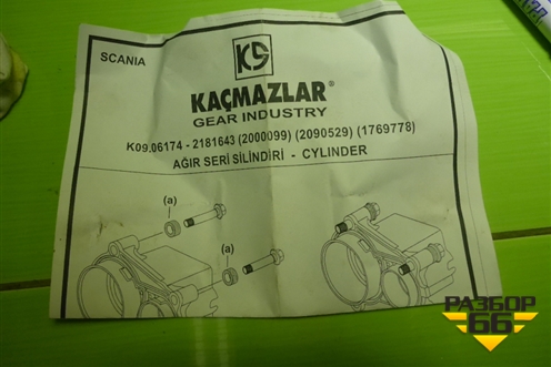 Цилиндр КПП (корпус новый) (2181643) для Scania 5 R Series с 2004-2016г