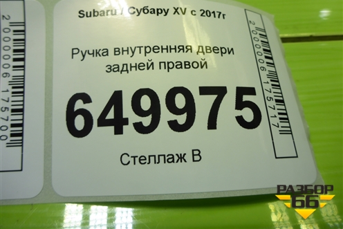 Ручка внутренняя двери задней правой для Subaru XV с 2017г (ХВ)