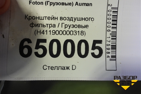 Кронштейн воздушного фильтра  (H411900000318) для Foton Auman EST с 2016г (Ауман)