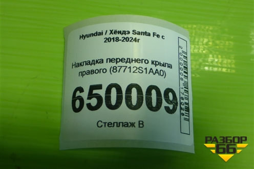Накладка переднего крыла правого (87712S1AA0) для Hyundai Santa Fe с 2018-2024г (Санта Фе)