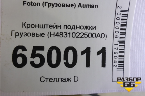 Кронштейн подножки  (H4831022500A0) для Foton Auman EST с 2016г (Ауман)