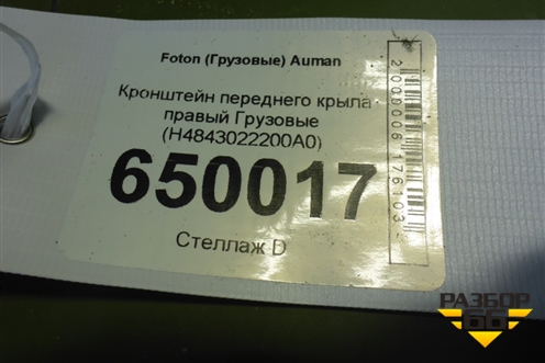 Кронштейн переднего крыла правый  (H4843022200A0) для Foton Auman EST с 2016г (Ауман)