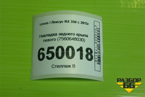 Накладка заднего крыла левого (7560648030) для Lexus RX 350 c 2015г (РХ)