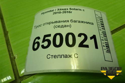 Трос открывания багажника (седан) для Hyundai Solaris с 2010-2016г (Солярис)