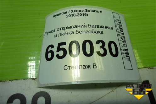 Ручка открывания багажника и лючка бензобака для Hyundai Solaris с 2010-2016г (Солярис)