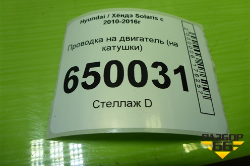 Проводка на двигатель (G4FC 1.6л на катушки) (273502B000) для Hyundai Solaris с 2010-2016г (Солярис)