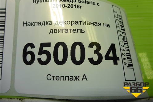 Накладка декоративная на двигатель (G4FC 1.6л) (224052B000) для Hyundai Solaris с 2010-2016г (Солярис)