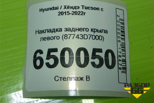 Накладка заднего крыла левого (87743D7000) для Hyundai Tucson с 2015-2022г (Туксон)