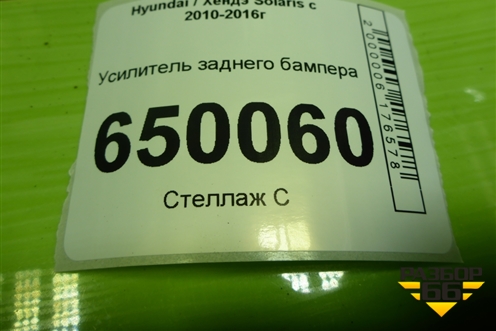 Усилитель заднего бампера для Hyundai Solaris с 2010-2016г (Солярис)