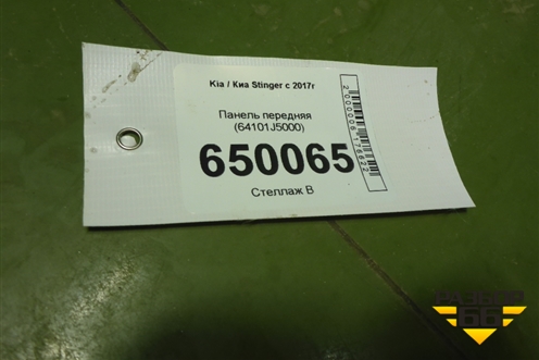 Панель передняя (64101J5000) для Kia Stinger с 2017г (Стингер)