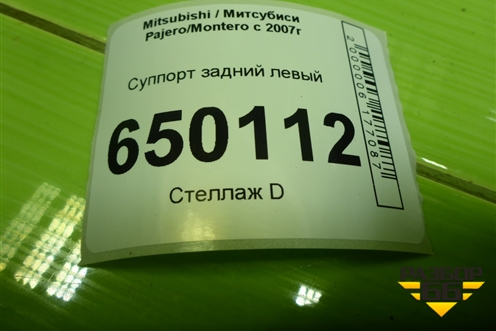 Суппорт задний левый для Mitsubishi Pajero/Montero с 2007г (Паджеро 4/Монтеро)