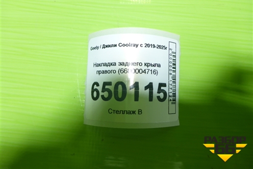 Накладка заднего крыла правого (6600004716) для Geely Coolray с 2019-2025г (Кулрей)