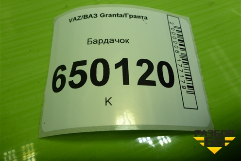 Бардачок (21925303014) для VAZ Granta/Гранта