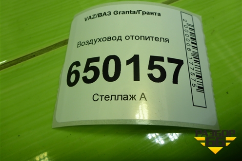 Воздуховод отопителя для VAZ Granta/Гранта