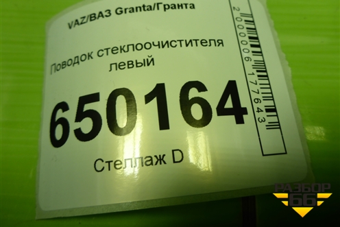 Поводок стеклоочистителя левый (1117520506504) для VAZ Granta/Гранта