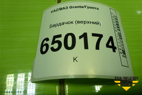 Бардачок (верхний) (21925303614) для VAZ Granta/Гранта