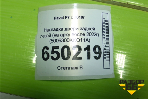 Накладка двери задней левой (на арку после 2022г) (5006300XKQ11A) для Haval F7 с 2019г (Ф7)