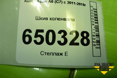 Шкив коленвала (1.8л CYG) (06H105243K) для Audi A6 (C7) с 2011-2018г (А6)