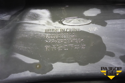 Бампер передний нижняя часть (602001920AA) для Chery Tiggo 7 Pro с 2019г (Тиго 7 Про)