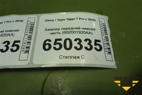 Бампер передний нижняя часть (602001920AA) для Chery Tiggo 7 Pro с 2019г (Тиго 7 Про)