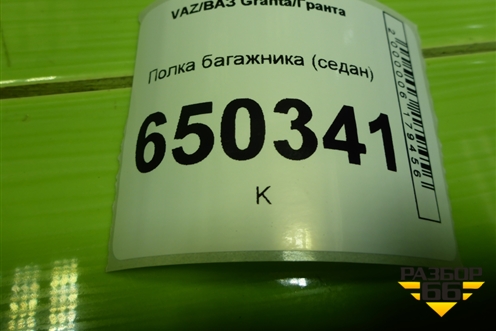 Полка багажника (седан) для VAZ Granta/Гранта
