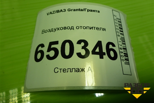 Воздуховод отопителя для VAZ Granta/Гранта