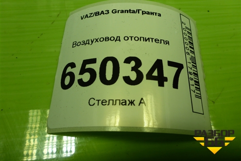 Воздуховод отопителя (1118810134210) для VAZ Granta/Гранта