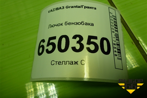 Лючок бензобака для VAZ Granta/Гранта