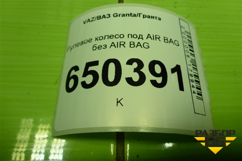 Рулевое колесо под AIR BAG без AIR BAG (8450103164) для VAZ Granta/Гранта