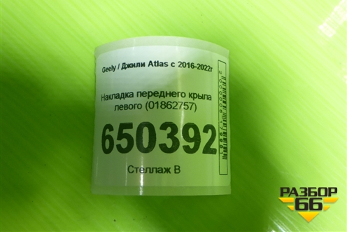 Накладка переднего крыла левого (01862757) для Geely Atlas с 2016-2022г (Атлас)