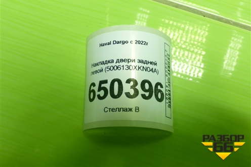 Накладка двери задней левой (5006130XKN04A) для Haval Dargo с 2022г (Дарго)