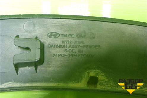 Накладка переднего крыла правого (87712S1AA0) для Hyundai Santa Fe с 2018-2024г (Санта Фе)