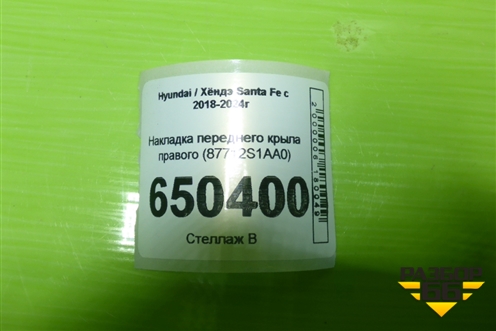 Накладка переднего крыла правого (87712S1AA0) для Hyundai Santa Fe с 2018-2024г (Санта Фе)