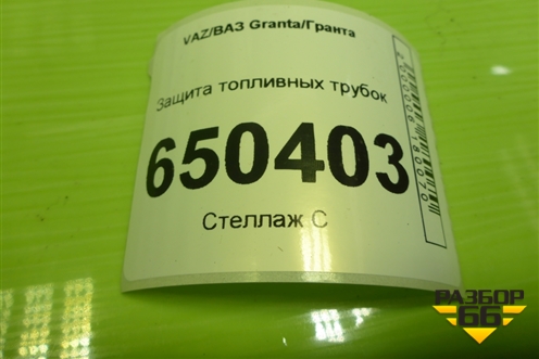 Защита топливных трубок (21901104061) для VAZ Granta/Гранта