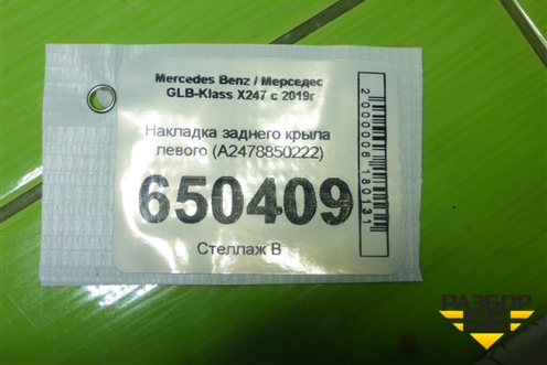 Накладка заднего крыла левого (A2478850222) для Mercedes Benz GLB-Klass X247 с 2019г (ГЛБ)