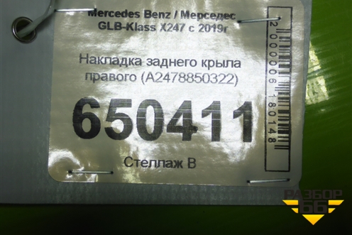Накладка заднего крыла правого (A2478850322) для Mercedes Benz GLB-Klass X247 с 2019г (ГЛБ)