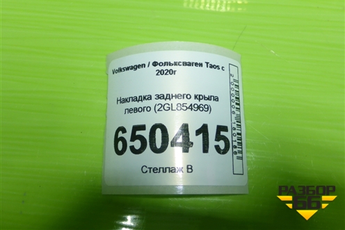 Накладка заднего крыла левого (2GL854969) для Volkswagen Taos с 2020г (Таос)