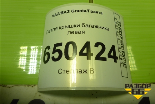 Петля крышки багажника левая для VAZ Granta/Гранта