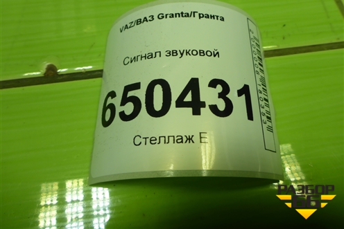 Сигнал звуковой для VAZ Granta/Гранта