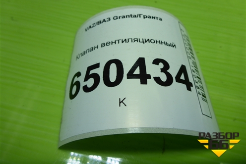 Клапан вентиляционный для VAZ Granta/Гранта