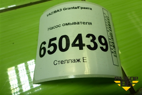 Насос омывателя (211005208009) для VAZ Granta/Гранта
