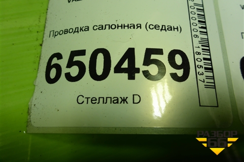 Проводка салонная (седан) (8450101063) для VAZ Granta/Гранта