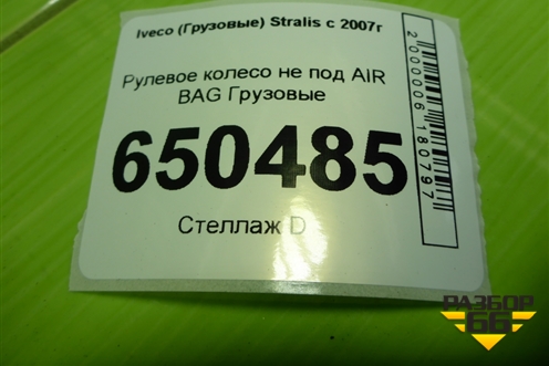 Рулевое колесо не под AIR BAG для Iveco Stralis с 2007г (Стралис)